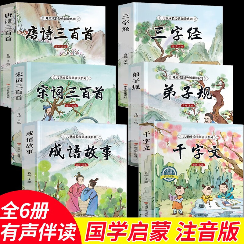 6册 完整版全套国学启蒙注音版唐诗三百首幼儿早教三字经书儿童千字文弟子规经典书籍正版古诗300首小学生宋词三百首成语故事 【全套6册】国学启蒙经典