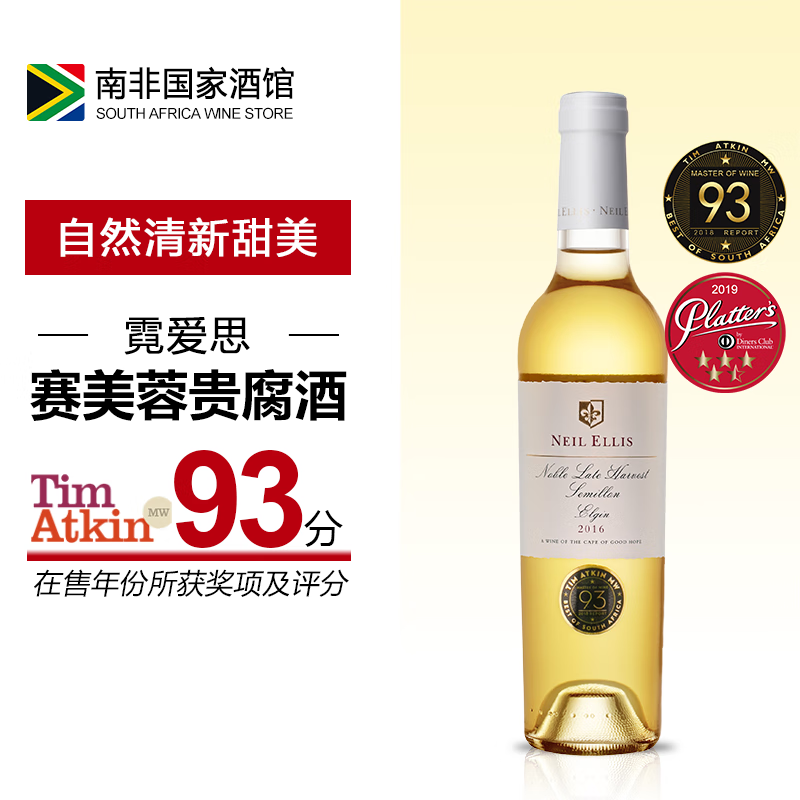 霓爱思（NEIL ELLIS）贵腐甜白葡萄酒 南非原瓶进口甜酒 2016年份 单支装375ml