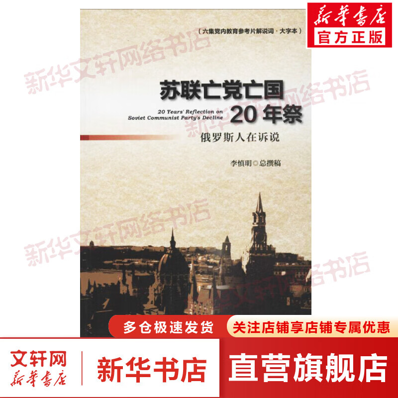 苏联亡党亡国20年祭(六集党内教育参考片解说词.大字本)