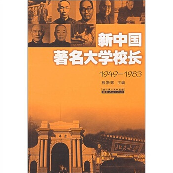 新中国著名大学校长【正版】