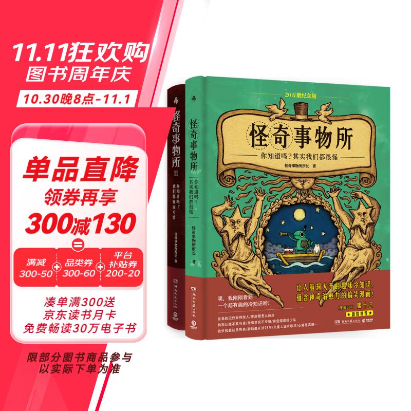 怪奇事物所20萬冊紀(jì)念版+怪奇事物所2（京東專享手賬本 奇趣冷知識+魔性搞笑漫畫+怪奇治愈力，對抗平庸無聊，發(fā)現(xiàn)生活樂趣 姬十三盛情推薦）