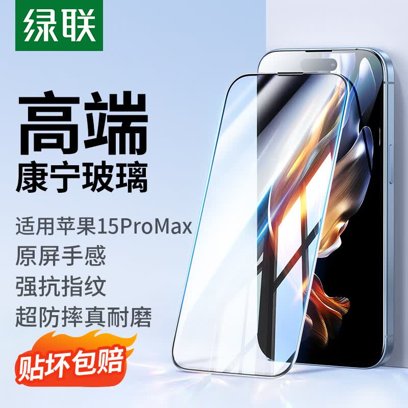 绿联 【康宁玻璃】苹果15ProMax钢化膜iPhone15ProMax手机膜 全屏覆盖 高清防指纹防摔防尘保护贴膜使用感如何?