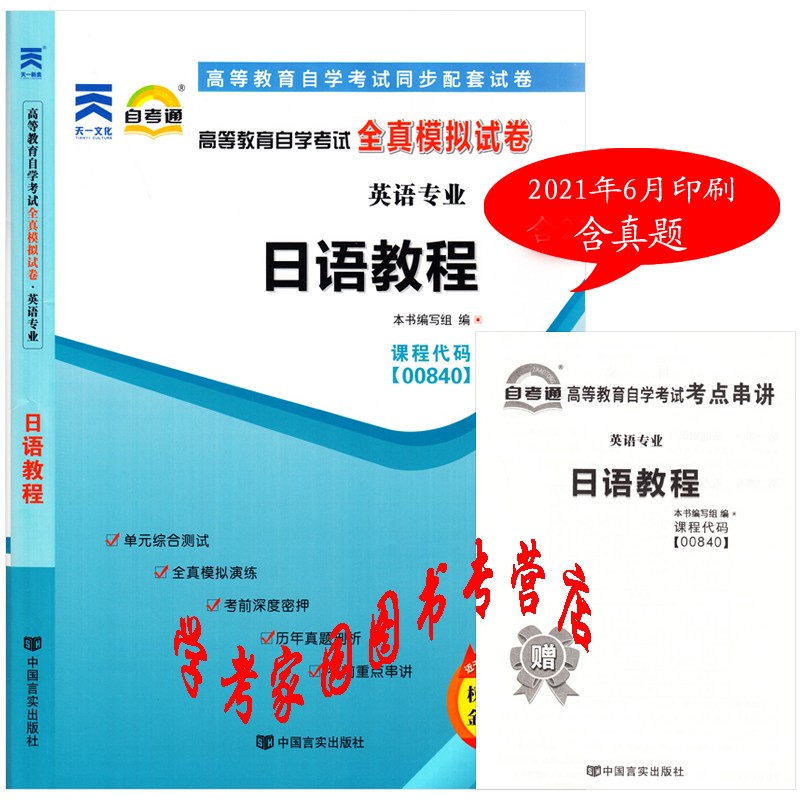 正版全新现货 2023自考试卷 00840日语教程自考通全真模拟试卷 真题试卷 送考点串讲 自考英语本科试卷