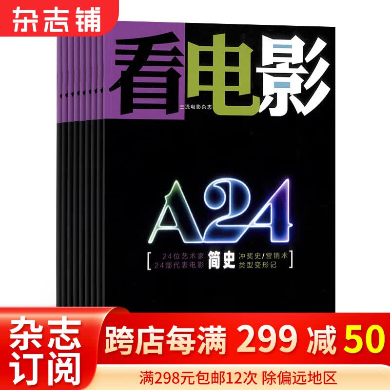 看电影杂志 2024年1月起订 1年共12期 全年订阅 杂志铺 封面故事特别报道新片进程表票房排行属于什么档次？