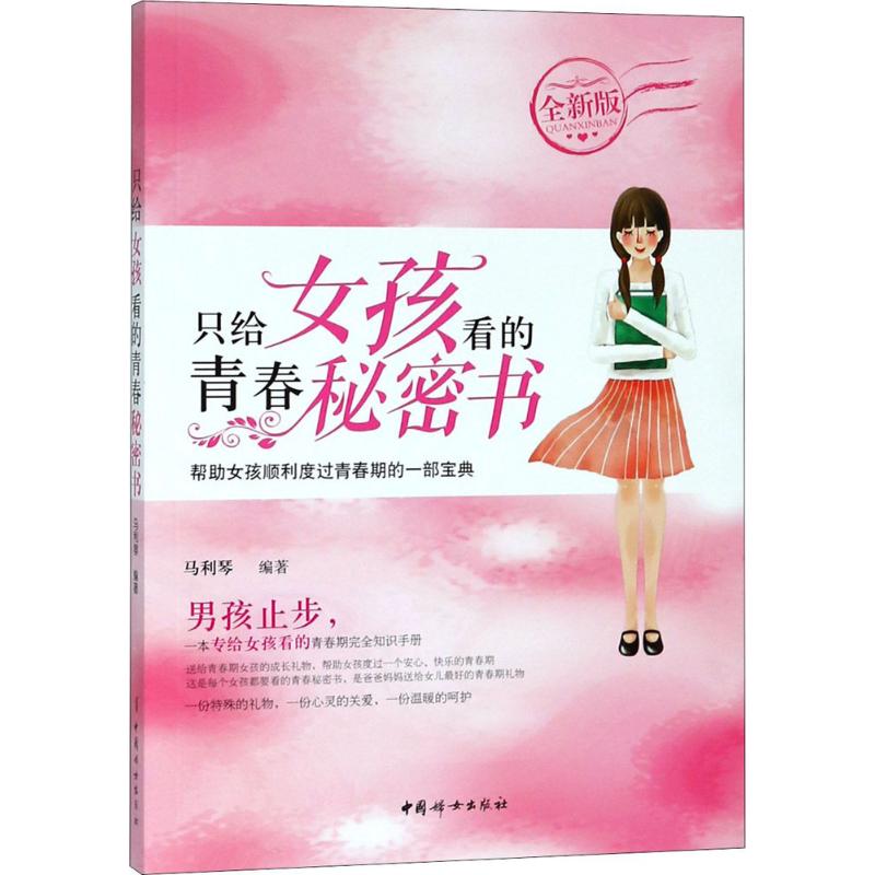 【新华书店】只给女孩看的青春秘密书（全新版） 全新正版