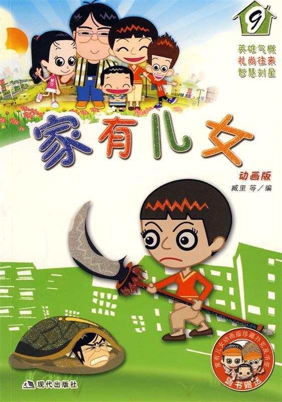 家有儿女9 臧里 等编【正版书】