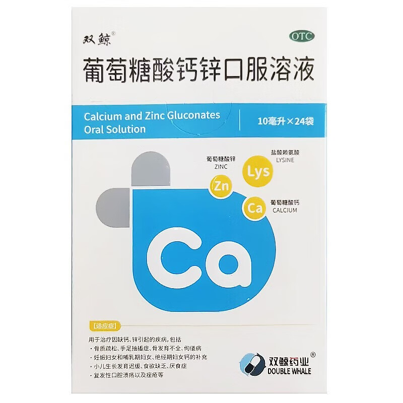 10ml*24支/盒用于治疗因缺钙锌引起的骨质疏松手足抽搐症骨发育不全