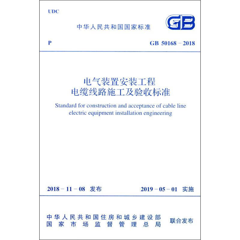 电气装置安装工程 电缆线路施工及验收标准 GB 50168-2018