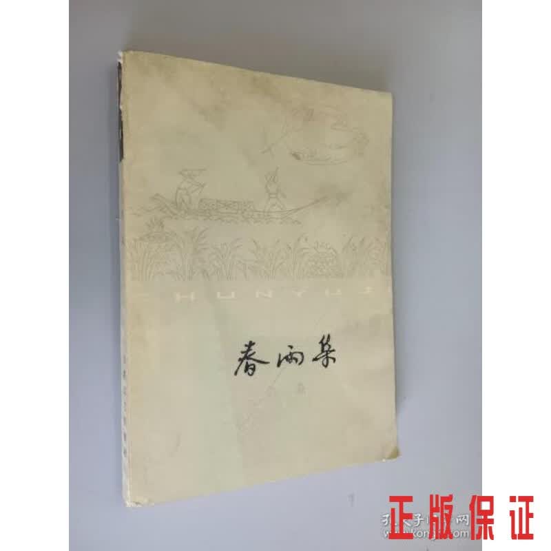 保证正版 可开发票！！春雨集