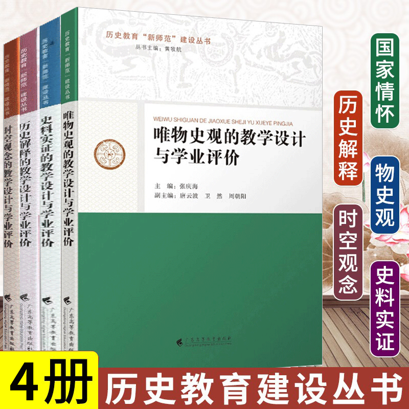 历史教育新师范建设丛书4册 时空观念+唯物史观+历史解释+史料实证的教学设计与学业评价 教师用书 教学设计