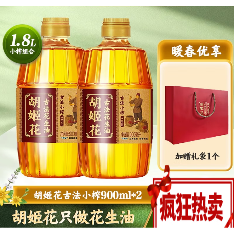 900ml*2 宿舍炒菜专用小瓶纯食用油一级压榨 1800ml 胡姬花小榨花生油