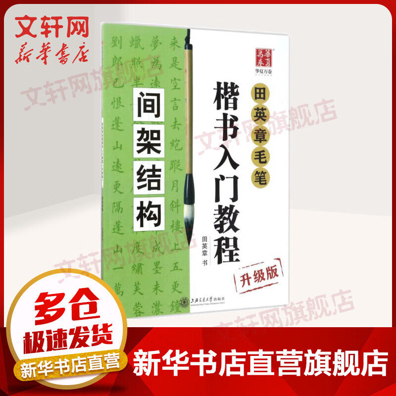 田英章毛笔楷书入门教程:升级版.间架结构(升级版)间架结构