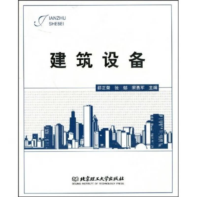 建筑设备9787564022228【正版好书】
