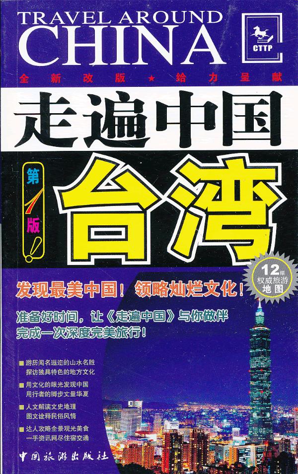 走遍中国——