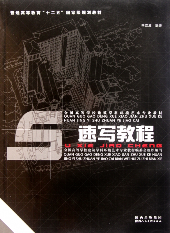 速写教程(全国高等学校建筑学科环境艺术专业教材)
