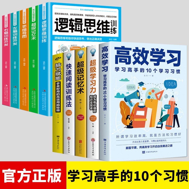 高效学习法 学习高手的10个学习习惯 超级学习力 超级记忆术 脑力赋能 10册：高效学习+超级学习力+左右脑开发等