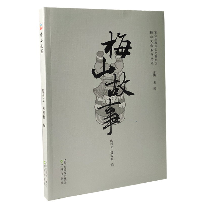 梅山故事