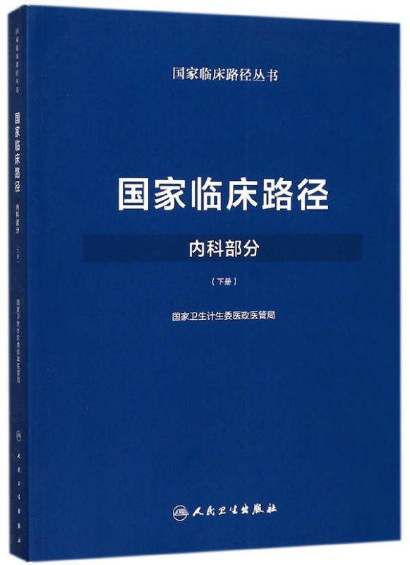 国家临床路径(内科部分下)/国家临床路径丛书