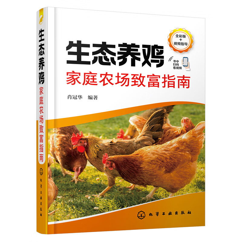 饲养管理饲料保障疾病防控 养鸡技术人员专业养鸡户和养鸡企业参考书