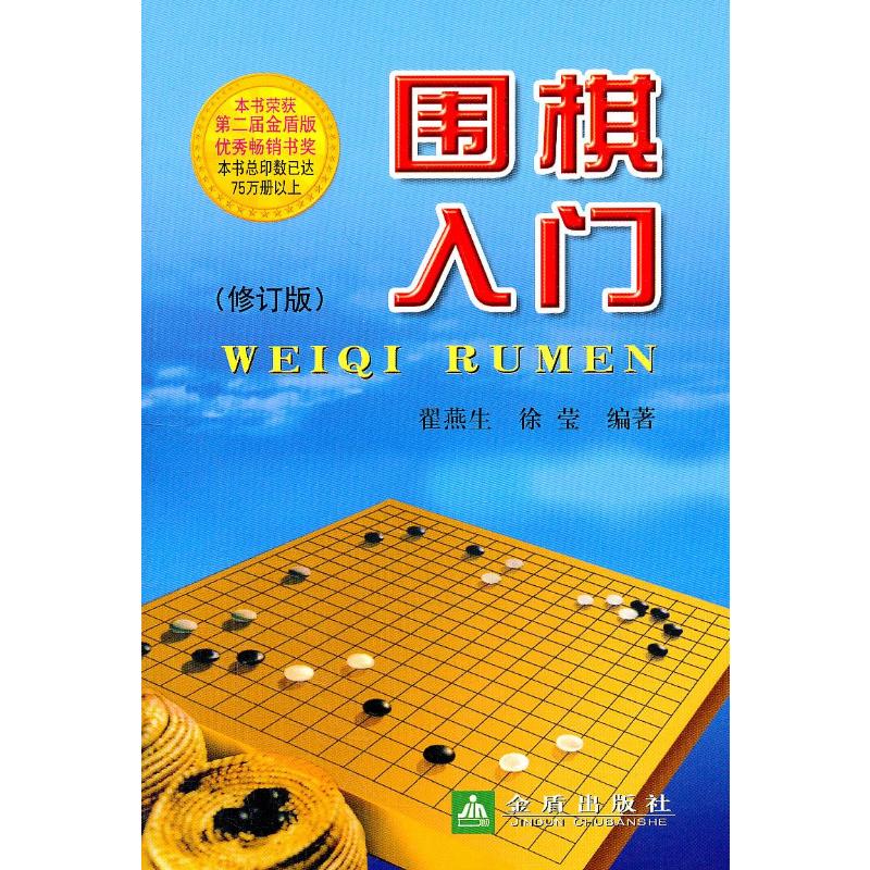 围棋入门(修订版)