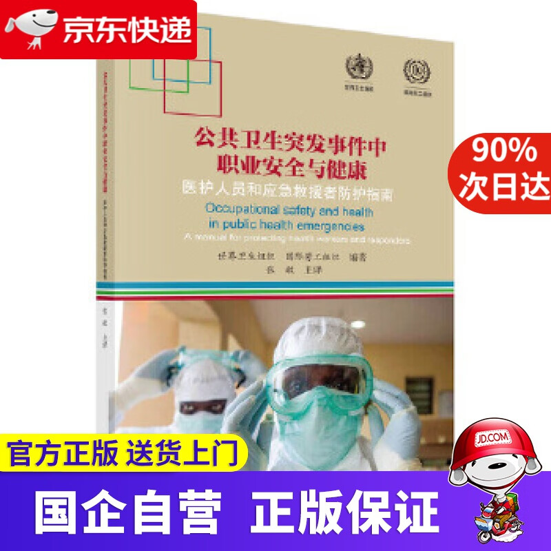【新华书店】公共卫生突发事件中职业安全与健康:医护人员和应急救援者防护指南 科学出版社怎么看?