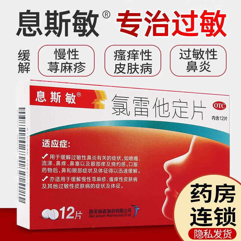 息斯敏氯雷他定片10mg*12片 录雷它定片儿童鼻炎荨麻疹专用药录雷他定