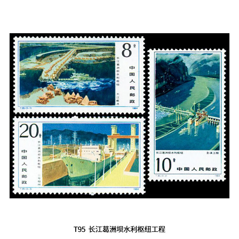 【睿峰升】经济建设成就协调发展邮票收藏 T95长江葛洲坝水利枢纽工程
