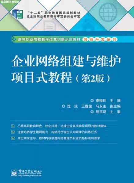 企业网络组建与维护项目式教程（第2版） 束梅玲 电子工业出版社 9787121239182