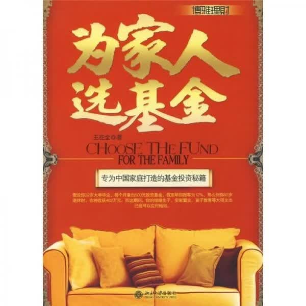 为家人选基金9787301133149北京大学出版社