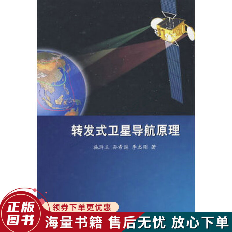 转发式卫星导航原理