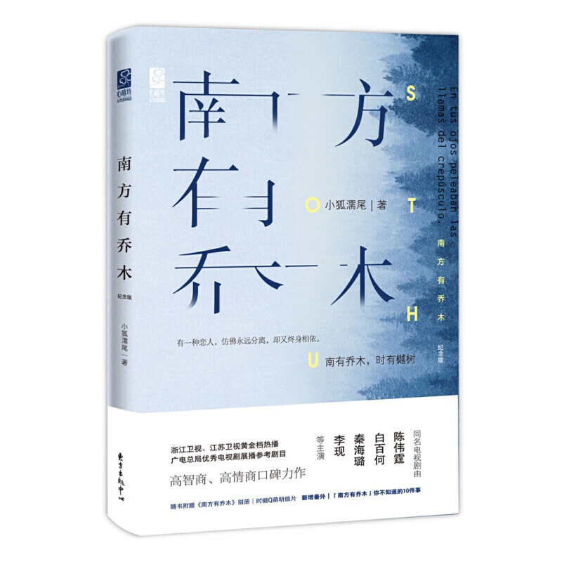 南方有乔木(纪念版)