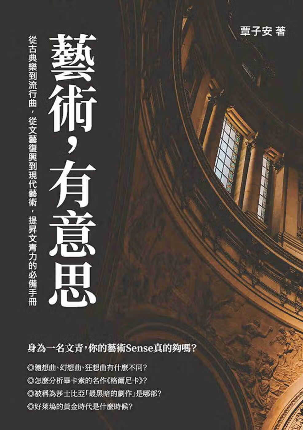 预售 覃子安 艺术，有意思：从古典乐到流行曲，从文艺复兴到现代艺术，提升文青力的手册 崧烨文化