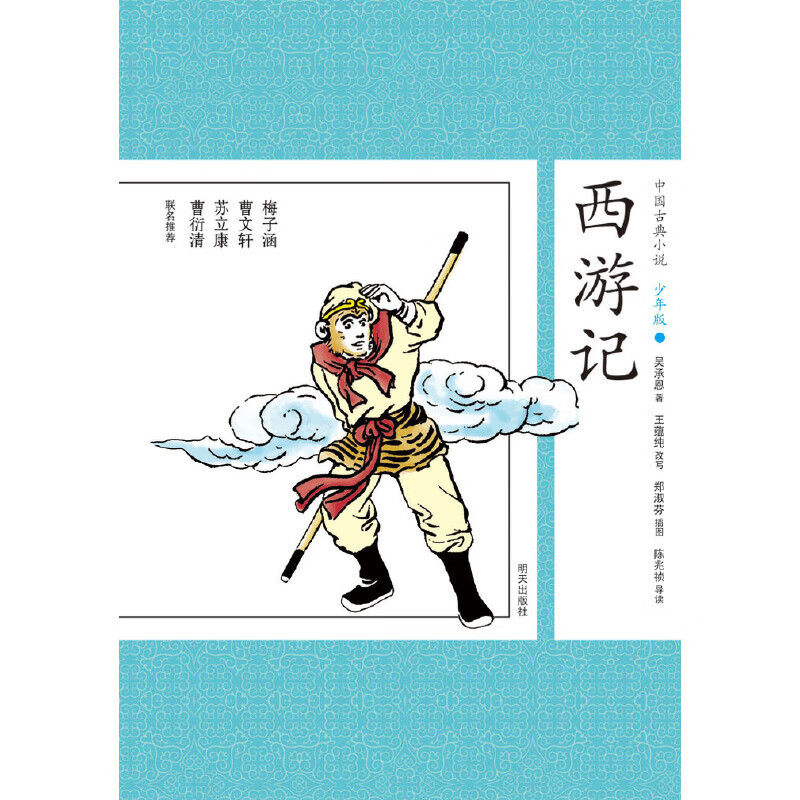 中国古典小说少年版 西游记【正版图书,放心购买】