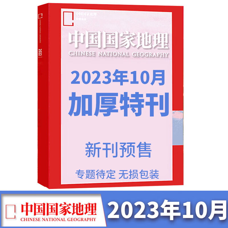 【预售包邮】中国国家地理杂志2023年10月单期 旅游百科知识  旅游区域地理自然人文景观地理科普旅行指南期刊 杂志铺-精选优惠专栏-全利兔-实时优惠快报