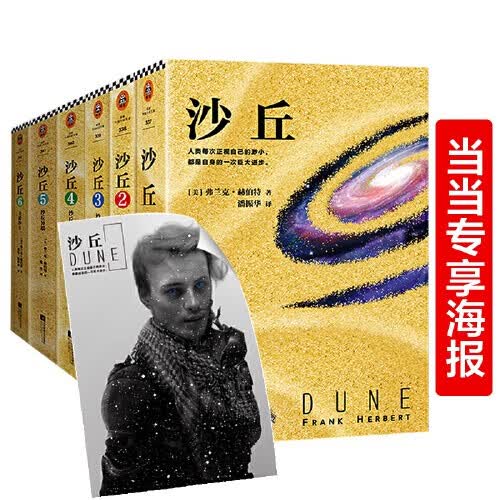 【赠海报 正版包邮】沙丘六部曲 弗兰克·赫伯特 轨迹杂志20世纪科幻小说桂冠 同名电影狂揽6项奥斯卡大奖 雨果奖 星云奖双奖作品 科幻小说 当当属于什么档次？