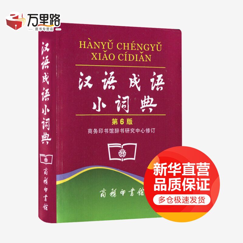 汉语成语小词典(第6版)