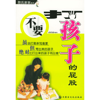 不要打孩子的屁股【正版图书】