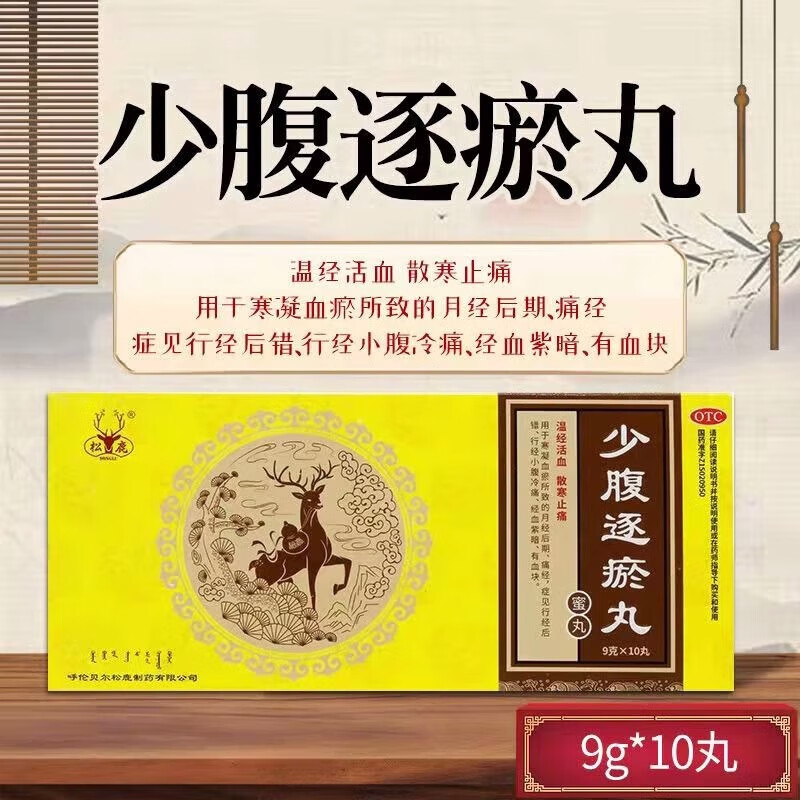 松鹿少腹逐瘀丸9g*10丸少府少妇逐瘀丸月经不调吃什么药调理治疗痛经