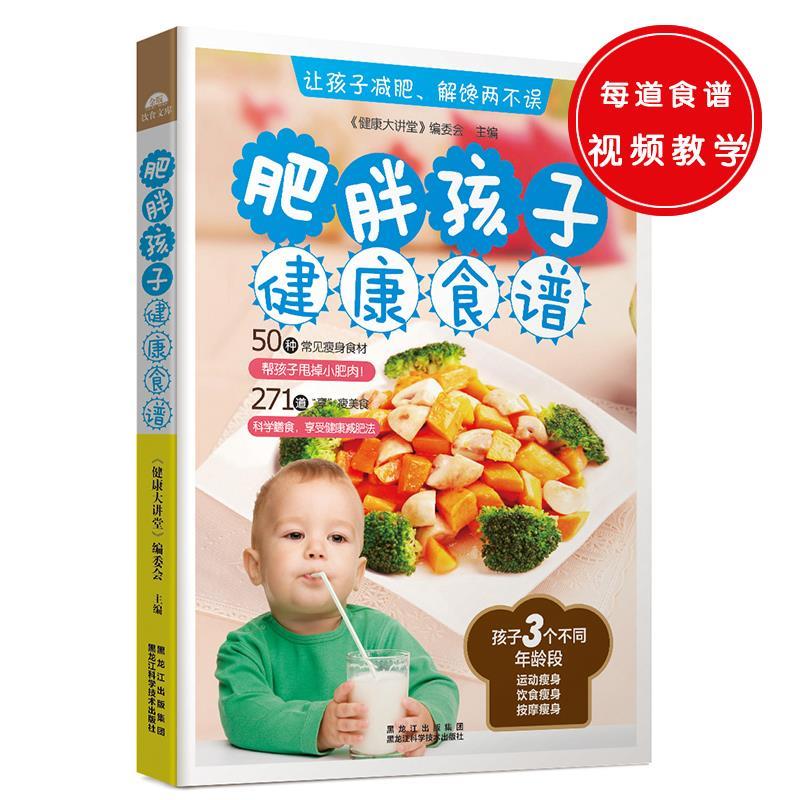 肥胖孩子健康食谱【正版】