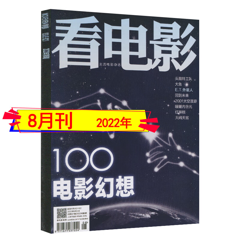 8月乡愁二十】看电影杂志2023年8/7/6/3月打包含全年订阅2024/2022加印版总第834期中国环球银幕大众电影世界影评影讯 2022年8月【电影幻想100】加印版