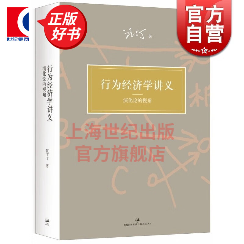 行为经济学讲义 演化论的视角 汪丁丁 著 上海人民出版社