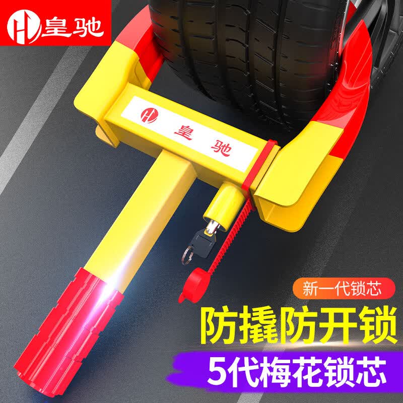 皇驰 锁车器车轮锁汽车轮胎锁车库虎钳夹子锁牛角锁防盗车锁梅花锁芯属于什么档次？