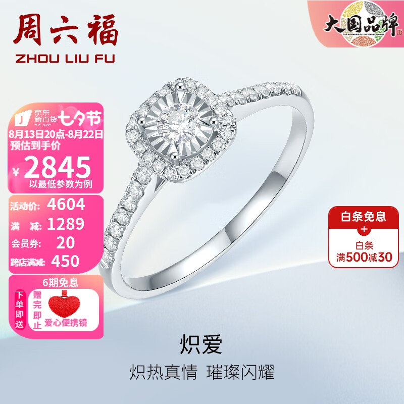 周六福（ZLF）七夕礼物18K金钻石戒指女璀璨闪耀群镶克拉效果求婚结婚钻戒 主石10分 13号