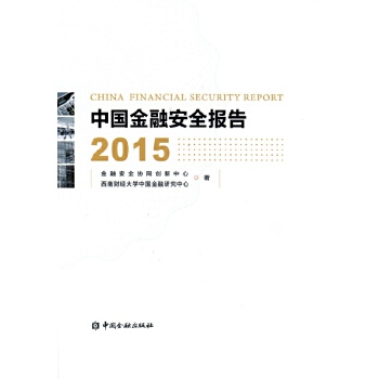 中国金融安全报告2015【正版书籍】
