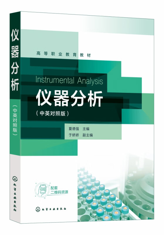 仪器分析(中英对照版)