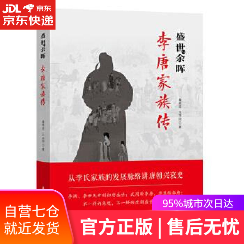 【新华书店】盛世与余晖：李唐家族传 桑希臣 华中科技大学出版社