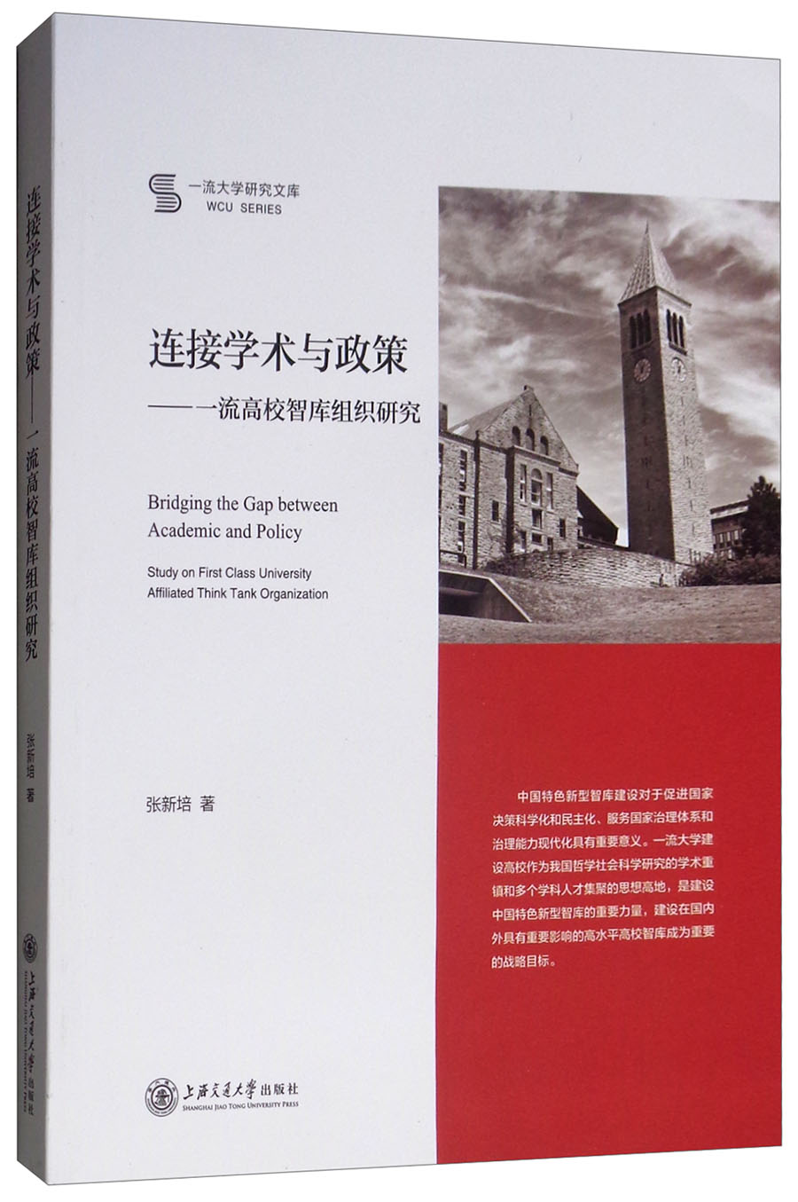 连接学术与政策：一流高校智库组织研究