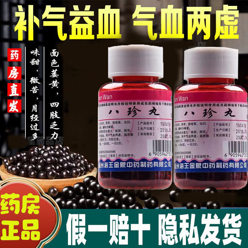 八珍丸 补气血的药气血不足气血两虚脸色暗黄 气血不足吃什么药调理补