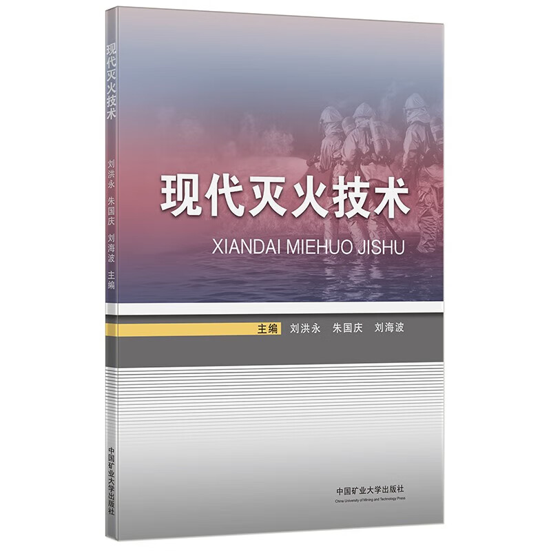 现代灭火技术  刘洪永,朱国庆,刘海波 