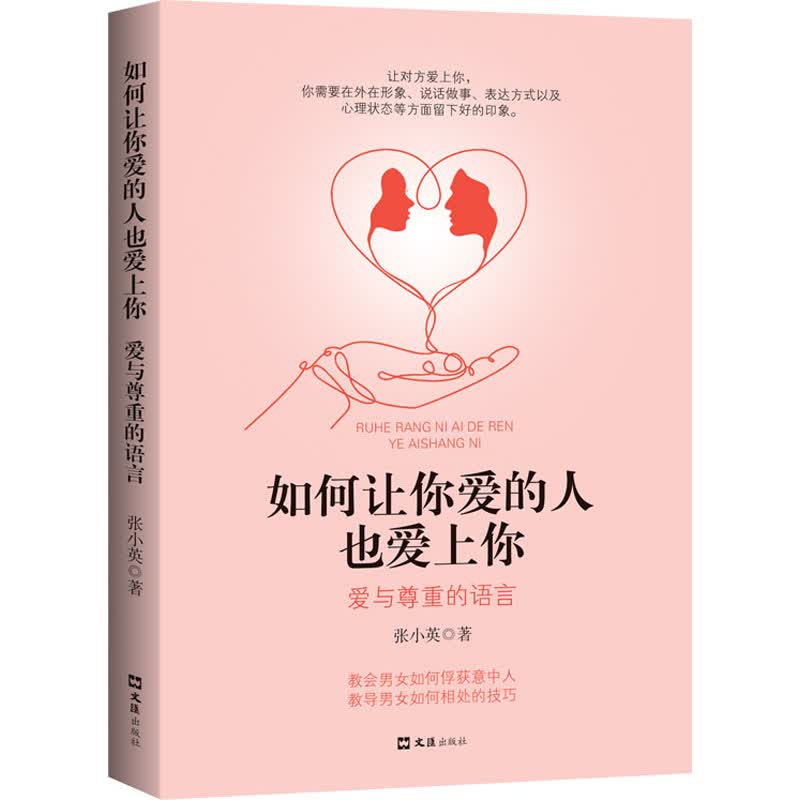 正版现货 如何让你爱的人也爱上你：爱与尊重的语言